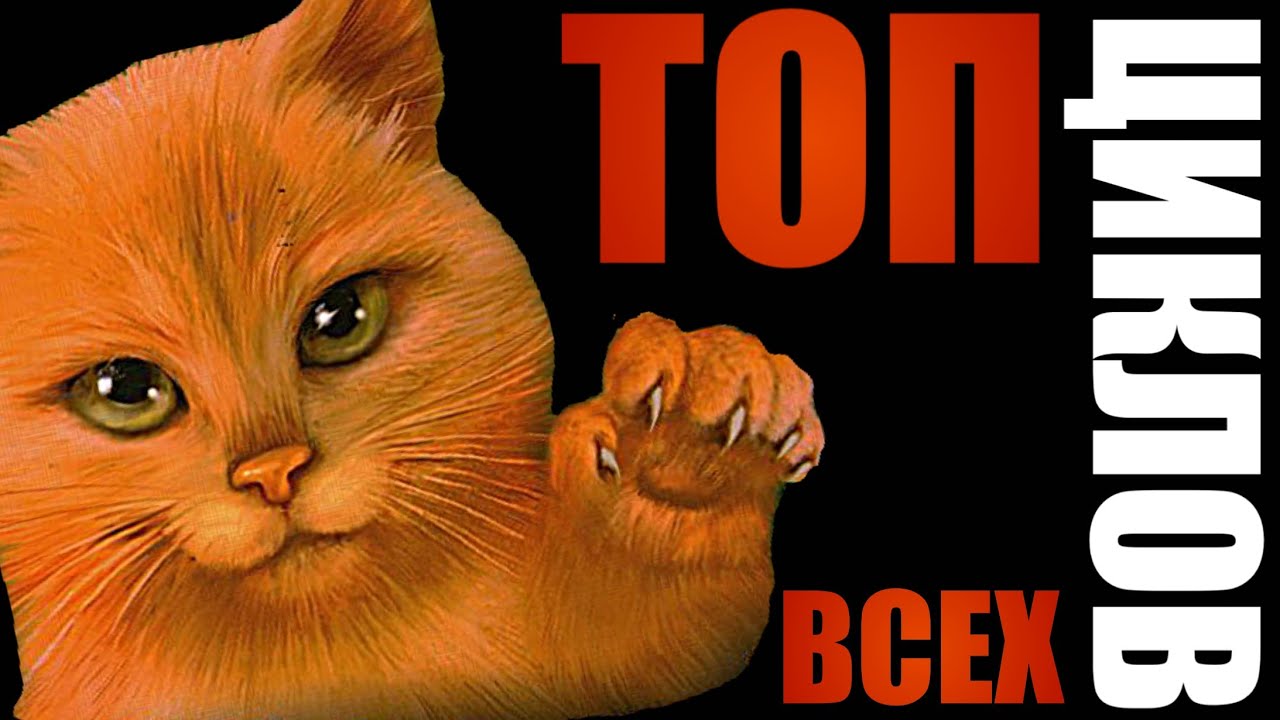 Топ циклов – лучшее видео или халтура года? | Коты-Воители