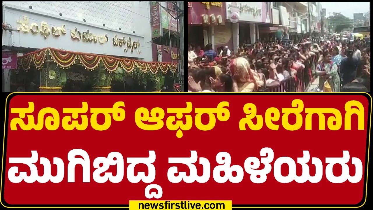 Mandya : ₹500ಕ್ಕೆ 4 ಸೀರೆ ಕೊಳ್ಳಲು ಮಹಿಳೆಯರ ನೂಕುನುಗ್ಗಲು | Saree Offer | Senthil Kumar Textiles