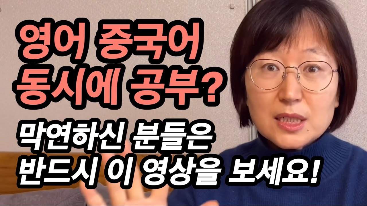 영어공부 중국어공부를 동시에? 겁먹지 마세요 (스위스5개국어, 엄마표영어, 엄마표중국어, 다개국어공부법)
