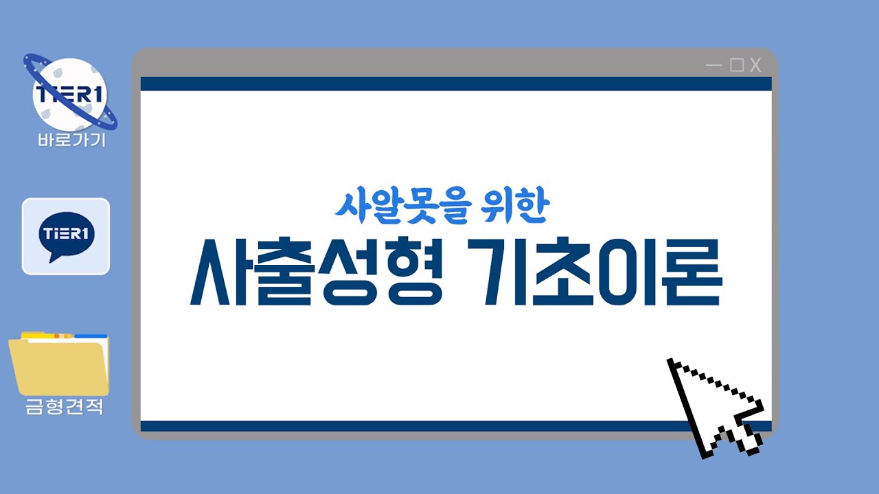 플라스틱 사출성형, 기초이론을 알려드리겠습니다 #금형 #사출 #사출성형