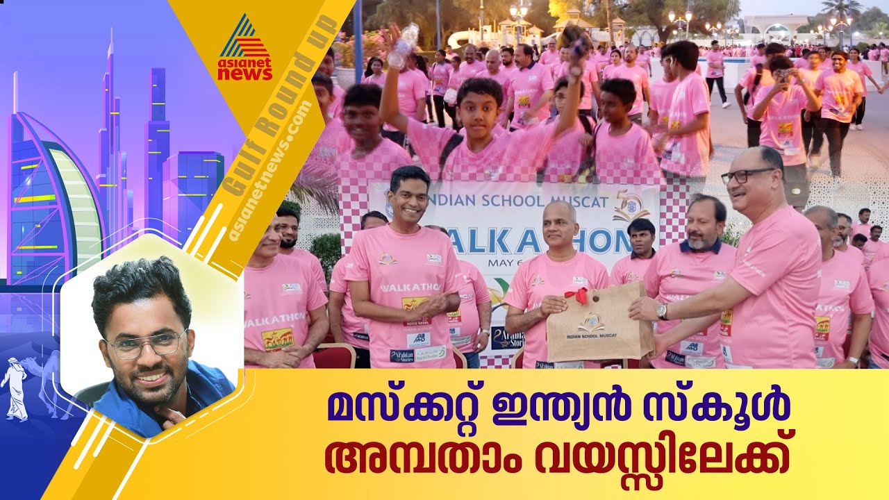 അമ്പതാം വയസ്സിലേക്ക് മസ്ക്കറ്റ് ഇന്ത്യൻ സ്കൂൾ; ക്യാൻസറിനെതിരെ ബോധവത്ക്കരണം | Indian School Muscat