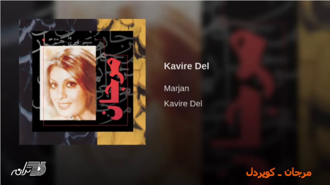 Marjan - Kavire Del مرجان ـ کویردل