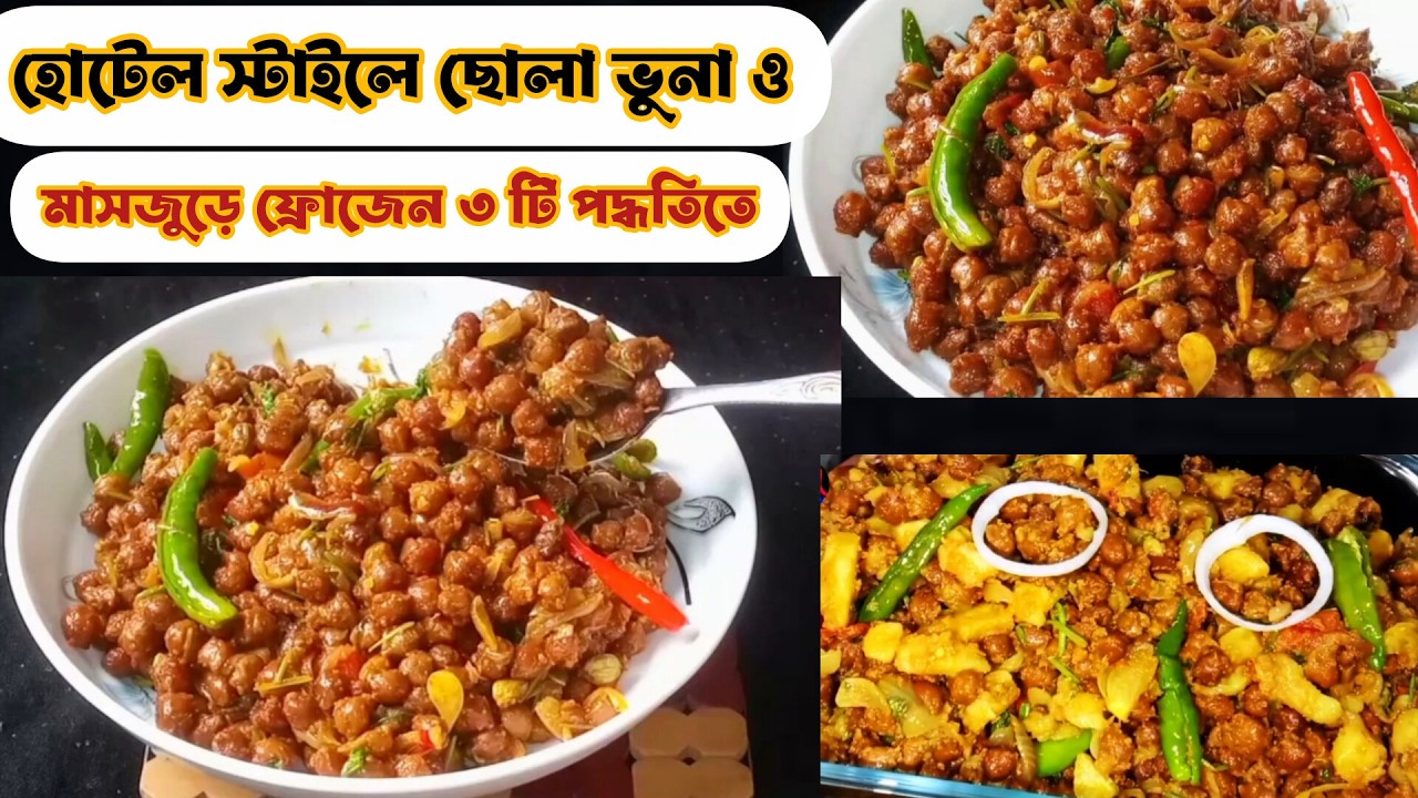 রমজান স্পেশাল ছোলা বুট রান্নার রেসিপি|ছোলা ভুনা রেসিপি|Chola Vuna|Chola But Vuna Recipe|ইফতার রেসিপি