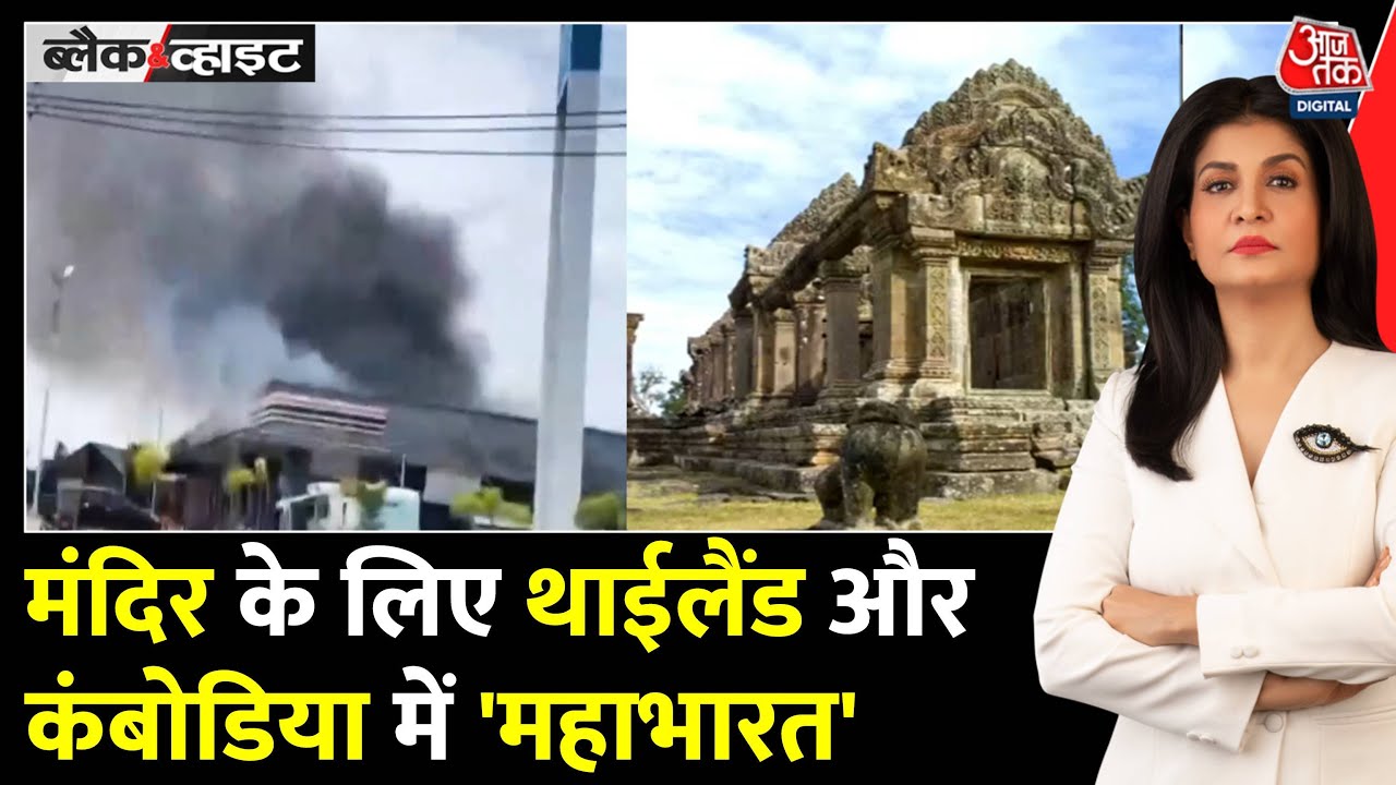 Black And White: Cambodia–Thailand में Hindu Mandir पर छिड़ी जंग | Shiv Mandir | Anjana Om Kashyap