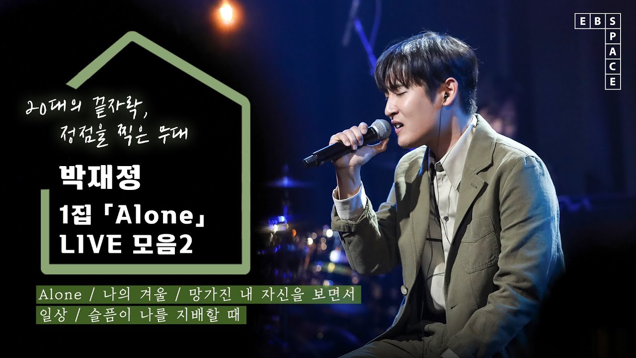 20대의 끝자락, 정점을 찍은 무대 ✨ l 박재정 정규1집 「Alone」 LIVE 모음2 💚 (Alone, 나의 겨울, 망가진 내 자신을 보면서, 일상, 슬픔이 나를 지배할 때)