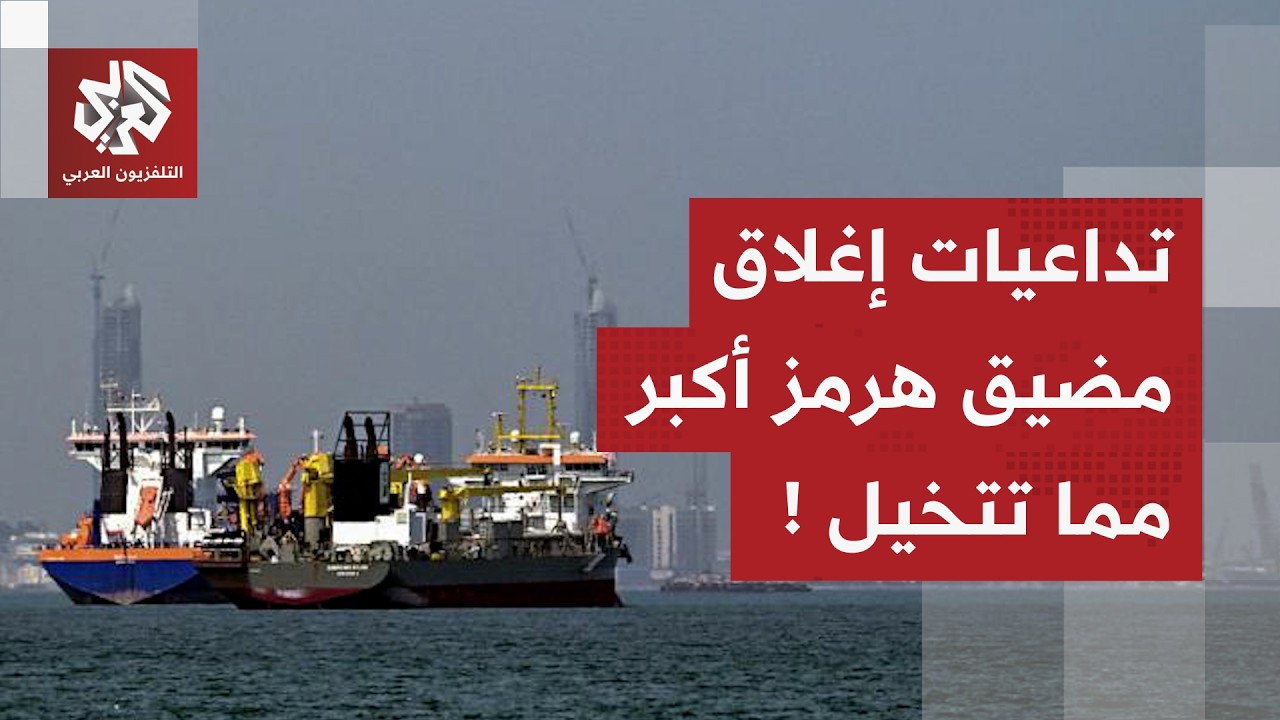 أزمة مضيق هرمز تلهب أسعار النفط في الأسواق العالمية.. كيف سيؤثر ذلك على المستهلك؟