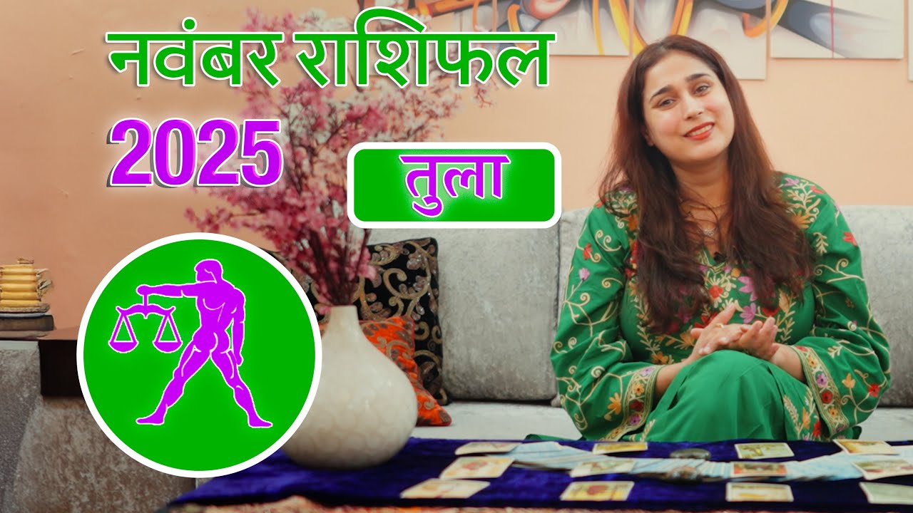 तुला राशि नवंबर 2025 राशिफल l Tula Rashi November 2025 Rashifal I Libra Horoscope Astrology