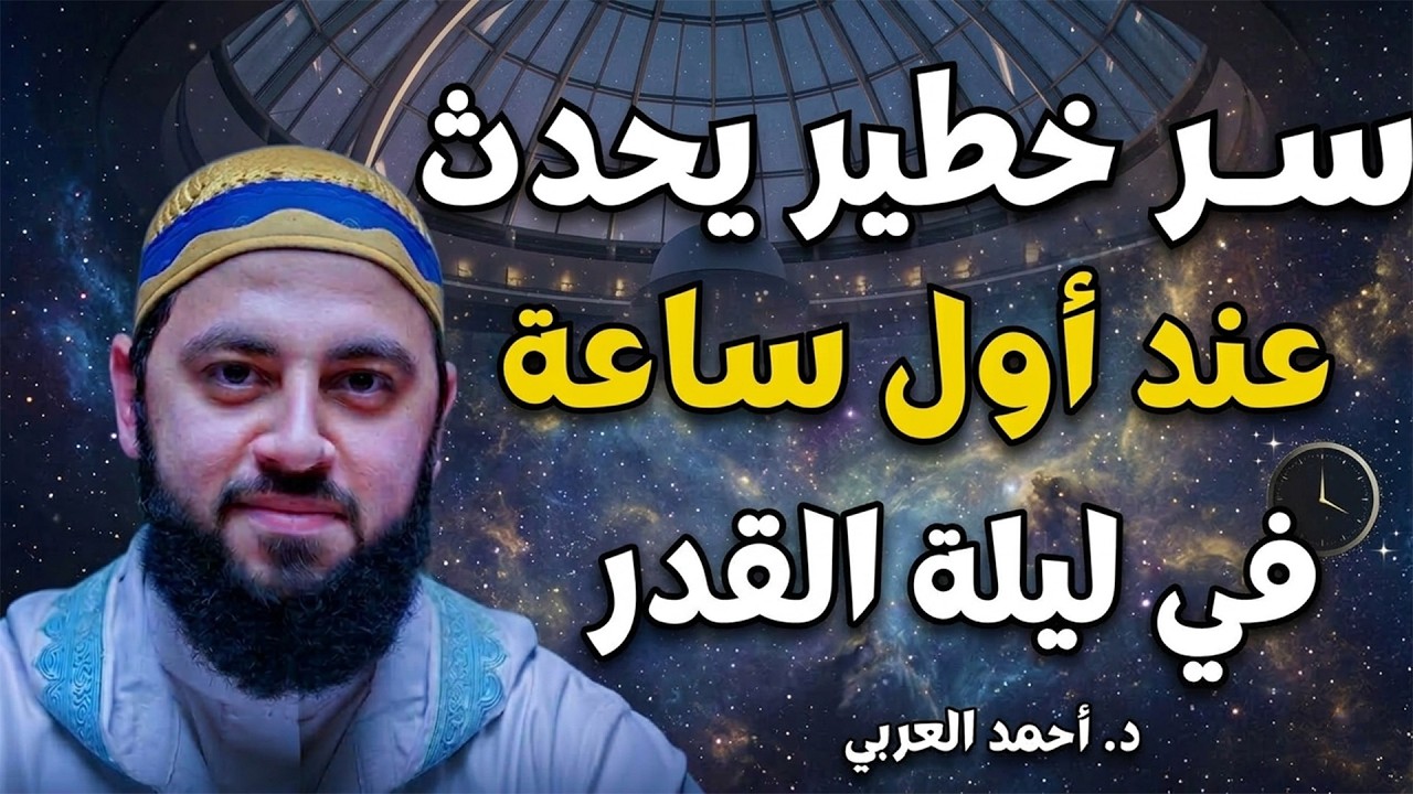 أقوى علامة في ليلة القدر! ستدركها بإذن الله إذا طبقت هذا الأمر  د  أحمد العربي
