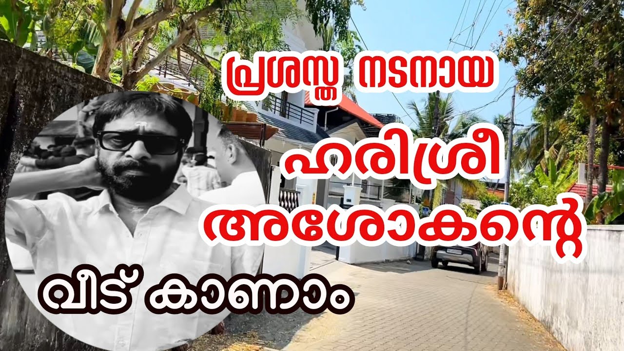 Haresree ashokan ഹരി ശ്രി അശോകൻ്റെ വീട് കാണാം