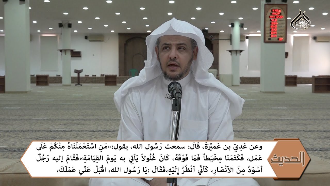 حديث العصر (217) في بيان خطورة الغلول