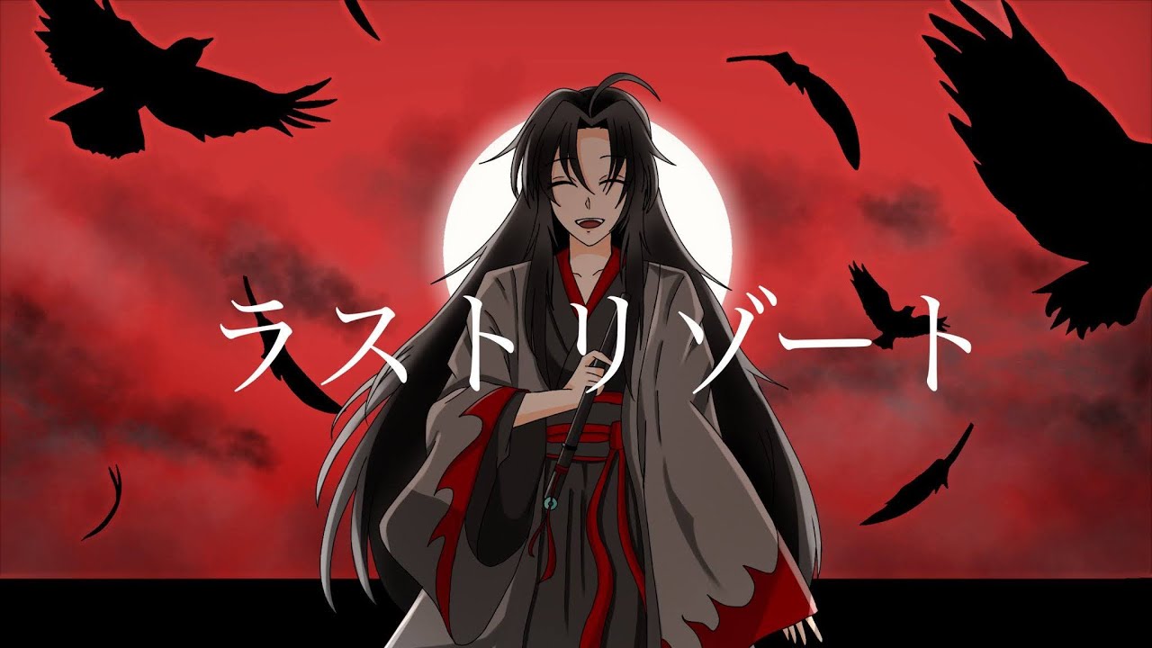 ラストリゾート×魔道祖師【手描きMAD】MDZS