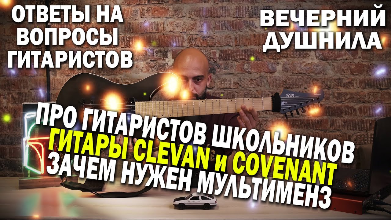 Про гитаристов школьников | Гитары Covenant и Clevan | Зачем нужен мультименз