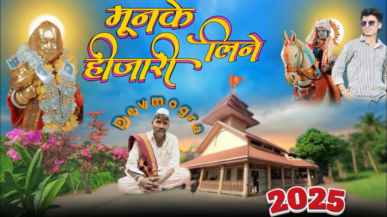 Mahashivratri devmogra ke gane महाशिवरात्रि न्यू सॉन्ग देवमोगरा 2025 महाशिवरात्रि  रोडाली #song