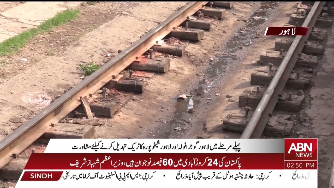 پرانا ریلوے ٹریک ختم ۔نیا سسٹم شروع۔۔تفصیلات شیخ رشید سے ۔۔۔