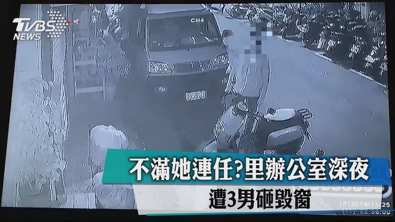 不滿她連任？里辦公室深夜　遭3男砸毀窗