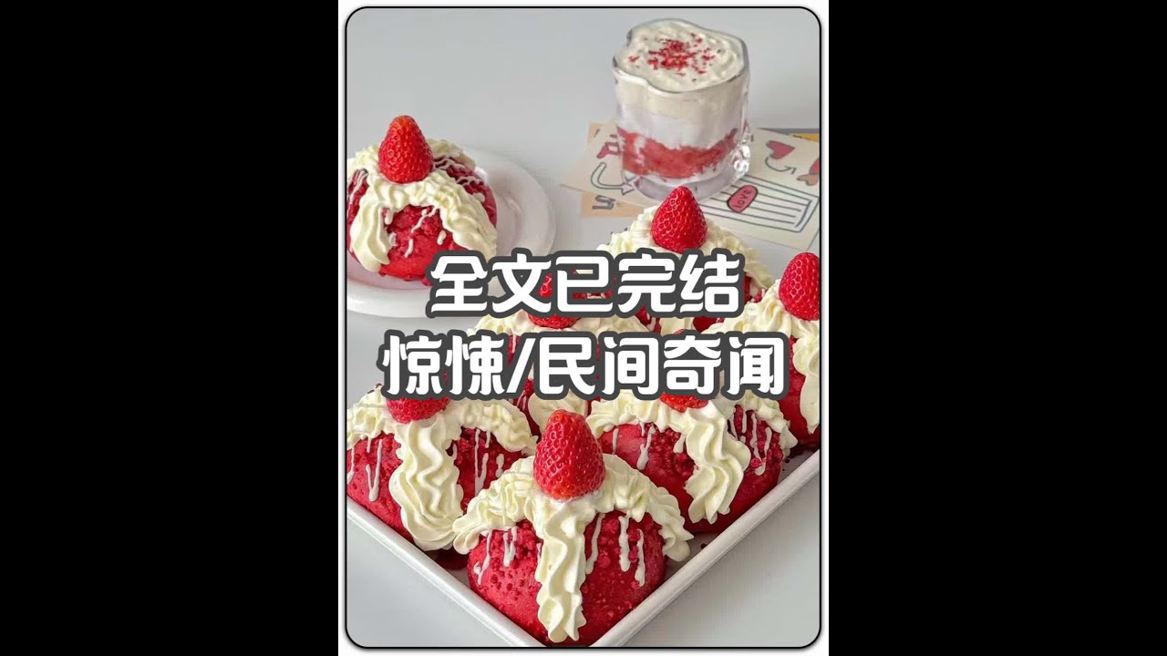 全文已完结 #一口气看完小说爽文悬疑 #惊悚 #民间故事 #恐怖小说一口气看完