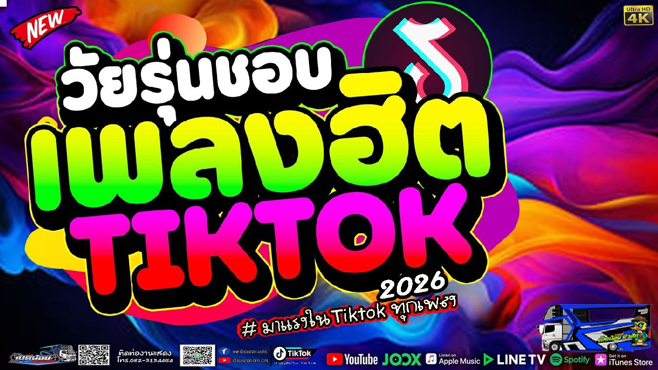 มาแรง‼️เพลงฮิตติดกระแส ★เพลงตื๊ดสุดฮิต TIKTOK มาแรง 2026★#แสดงสดรถแห่เป็ดน้อย #ซาวด์ดีเบสแน่นๆ