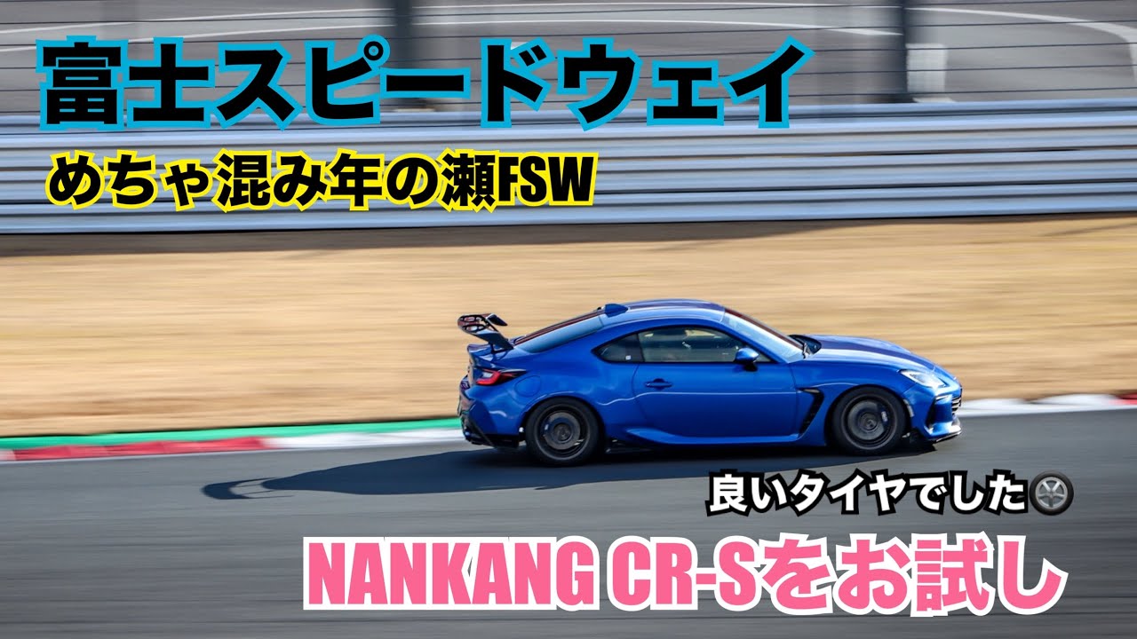 走り納め？毎年恒例FSWはめちゃ混みでした。 BRZ GR86 ZN8 ZD8 富士スピードウェイ