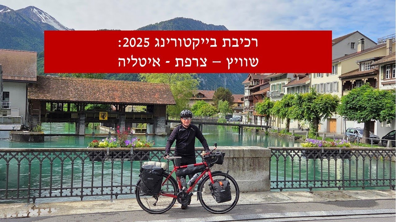 בייקטורינג 2025 חלק 1 : רכיבה בשוויץ מציריך אל לוצרן, אינטרלקן אל אגם ג'נבה