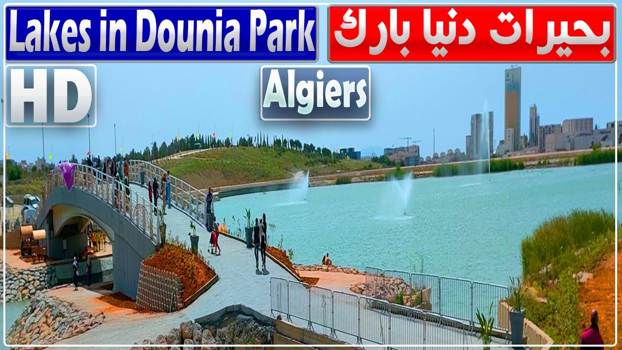 جولة حول بحيرات منتزه دنيا بارك | بحيرات حظيرة دنيا بارك دالي إبراهيم الجزائر العاصمة