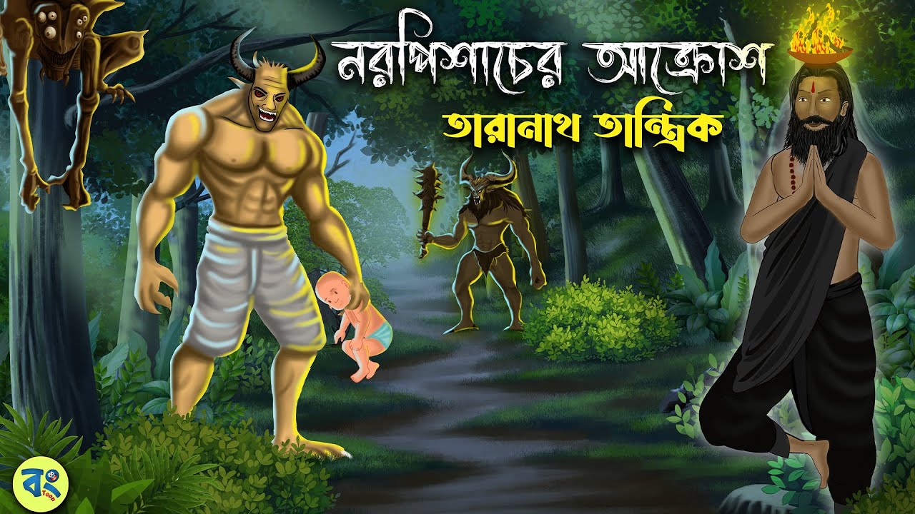 নরপিশাচের আক্রোশ&nbsp;- Taranath Tantrik Golpo | Bhuter Cartoon 2024 | Bongtoon