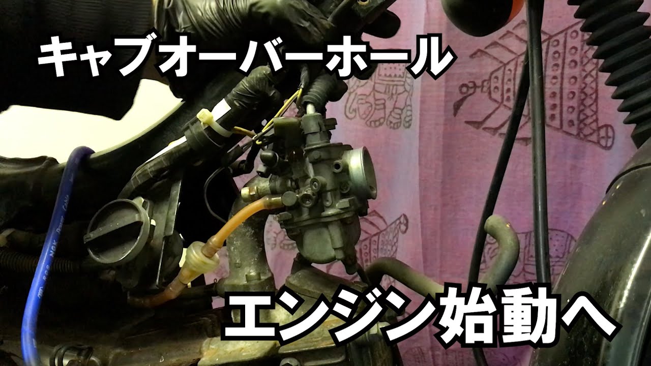 【ド素人】バーディー90キャブオーバーホール【カスタム】