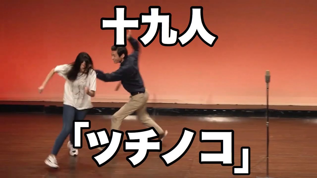 十九人「ツチノコ」