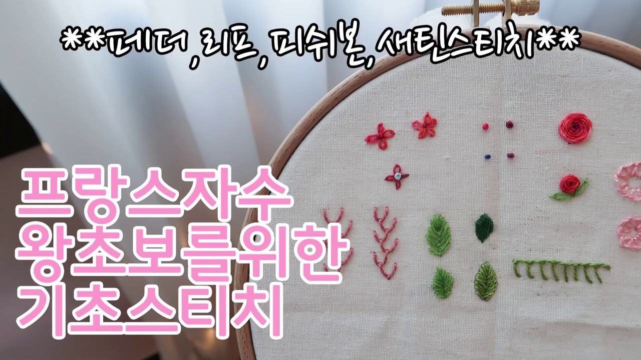 패션메이드:프랑스자수왕초보기초스티치-페더스티치,리프스티치,피쉬본스티치,새틴스티치