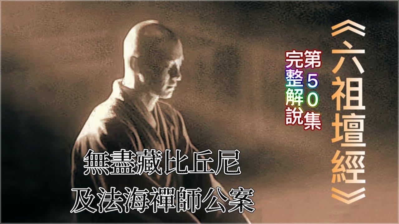 《六祖壇經》完整解說  [第50集]   (十三公案之無盡藏比丘尼 及法海禪師)
