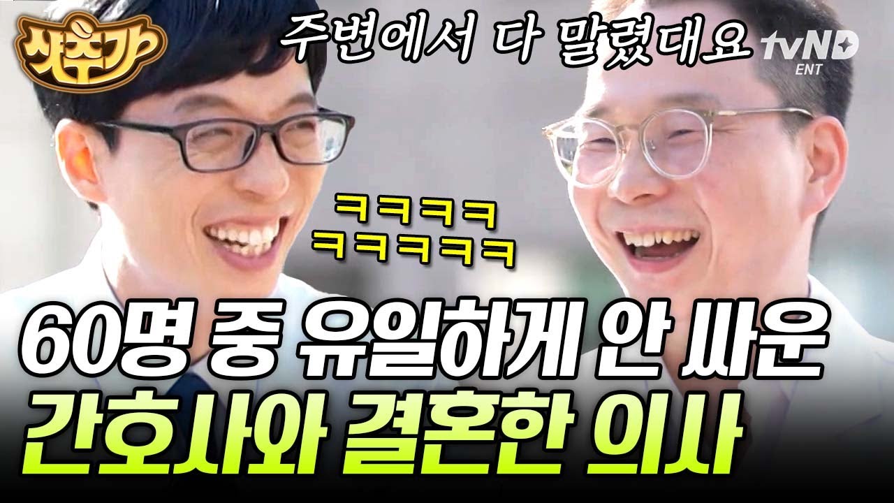 [#샷추가] 60명 중 트러블이 없었던 단 한 명의 간호사, 이게 바로 천생연분?💑  흉부외과 히어로 송석원 자기님의 결혼 스토리💗 | #유퀴즈온더블럭