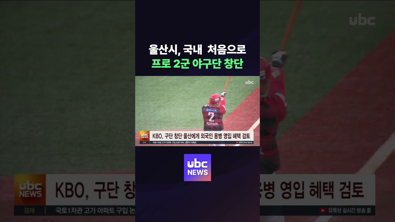울산, 국내 첫 프로 2군 야구단 창단 #shorts