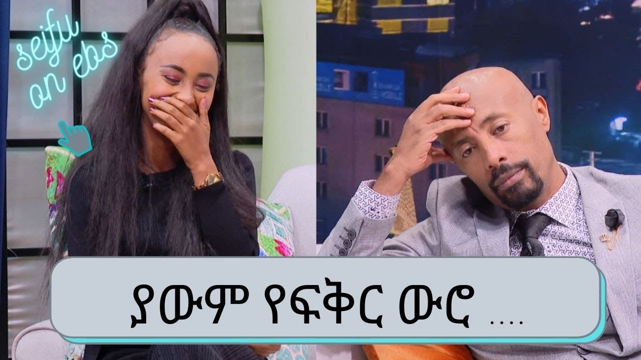ያውም የፍቅር….. የ ዘጠነኛው ሺ  ተውዳጅዋ ተዋናይት ውሮ | ሜላት ወልዴ | Seifu on EBS | Wero | Melat Wolde | Zetenegnaw Shi