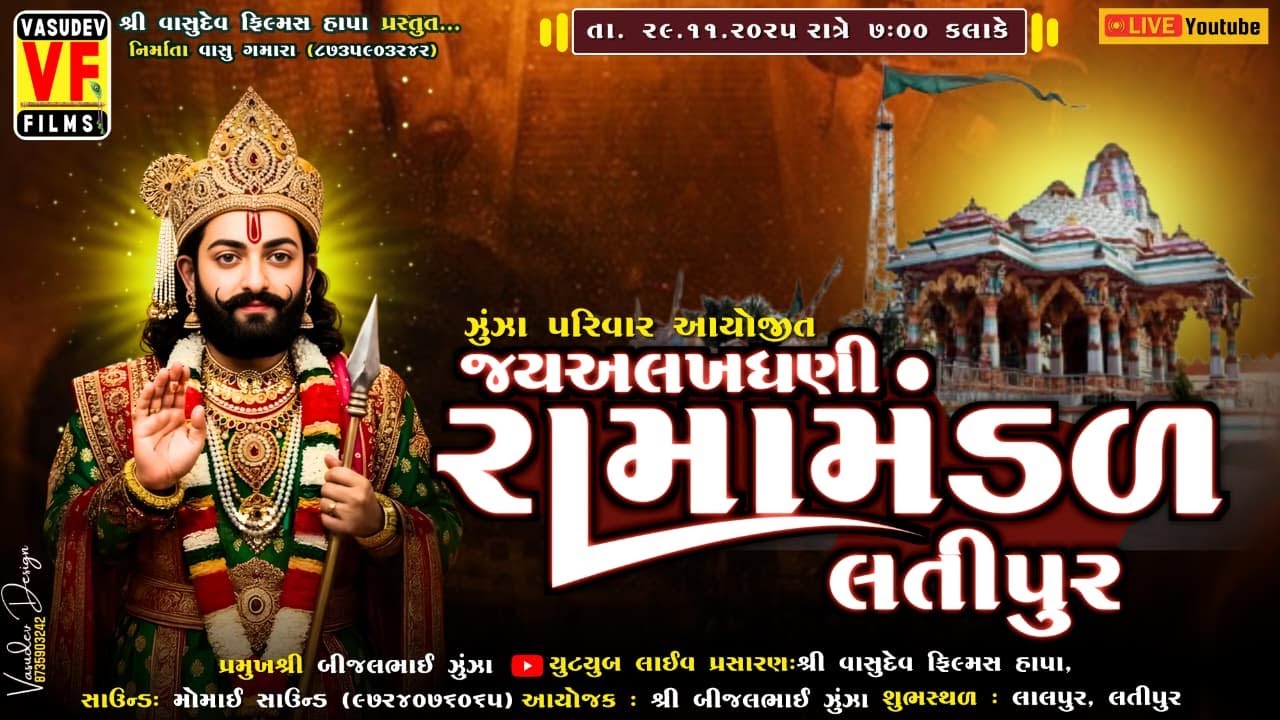 LIVE 🛑 જય અલખધણી રામામંડળ લાલપુર લતીપુર | ZUNZA PARIVAR | LATIPUR | VASUDEV FILMS HAPA