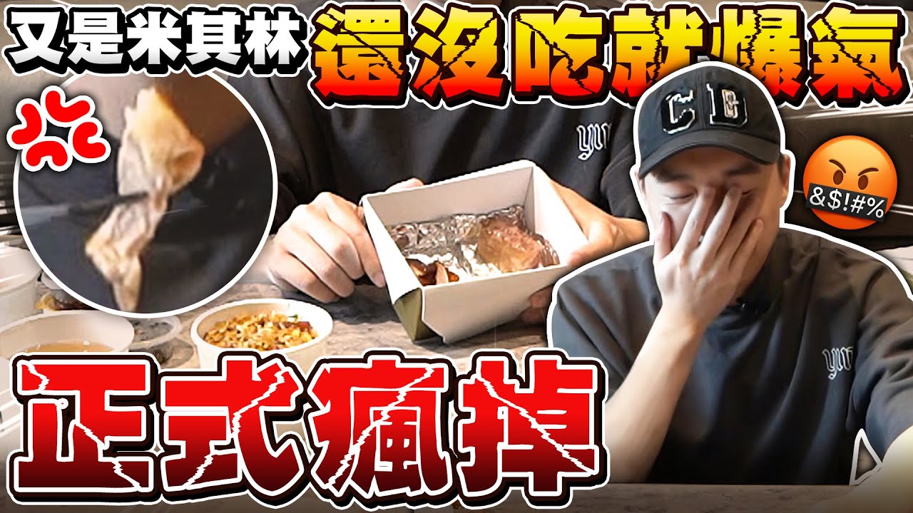 米其林一星外送！價格4000元沒想到份量是這樣？怎麼可以這麼誇張！還沒吃就已經不開心了？【美食公道伯】