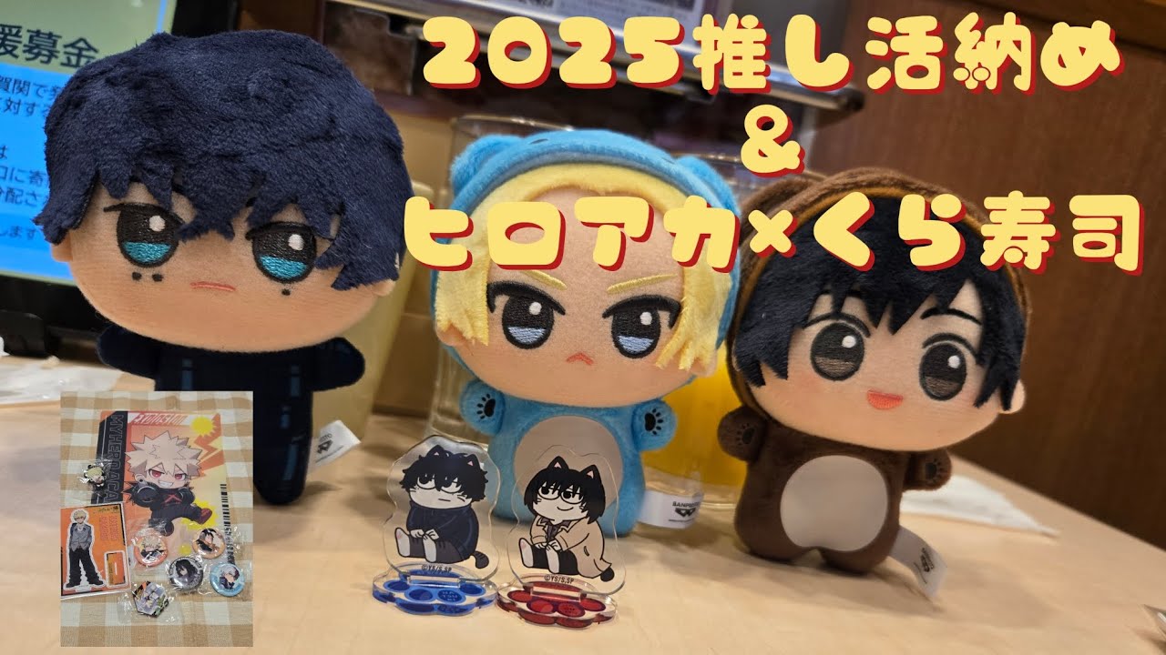 【推し活】2025年推し活納め！サカモトデイズプラザ＆ヒロアカ×くら寿司3回分！