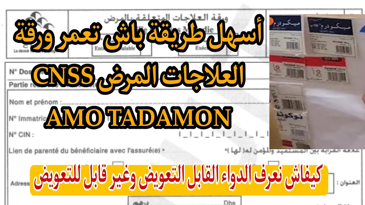 الطريقة الصحيحة لملئ ورقة العلاجات المتعلقة بالمرض CNSS