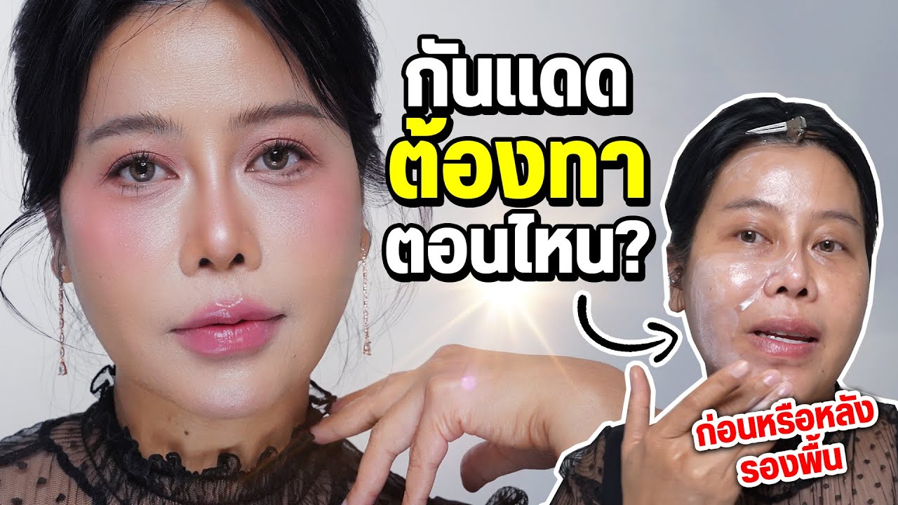 กันแดดต้องทาตอนไหน? ตอบชัด + แต่งลุคนี้ไปเลย! | BEAUTY MOUTHSY