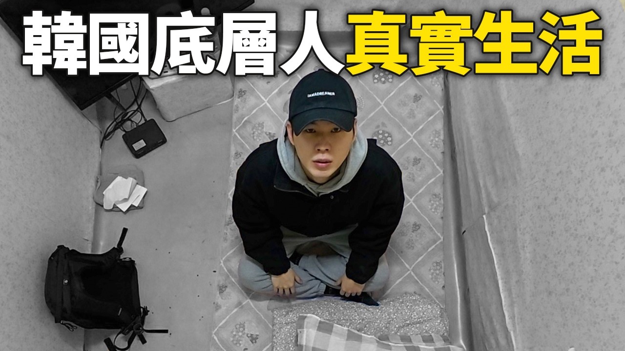 走進韓國不想讓你看到的貧民窟，社會底層人的真實生活