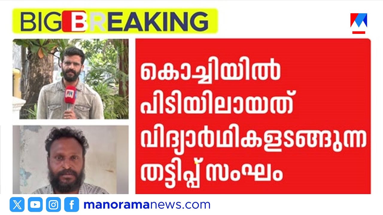 കൊച്ചിയിൽ വൻ സൈബർ തട്ടിപ്പ്: വിദ്യാർത്ഥികൾ അടങ്ങുന്ന സംഘം പിടിയിൽ | Cyber Fraud