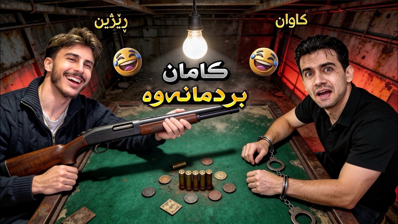 کامان بردمانەوە 😂💔 لالەم بەر تاپڕ یا buckshot roulette