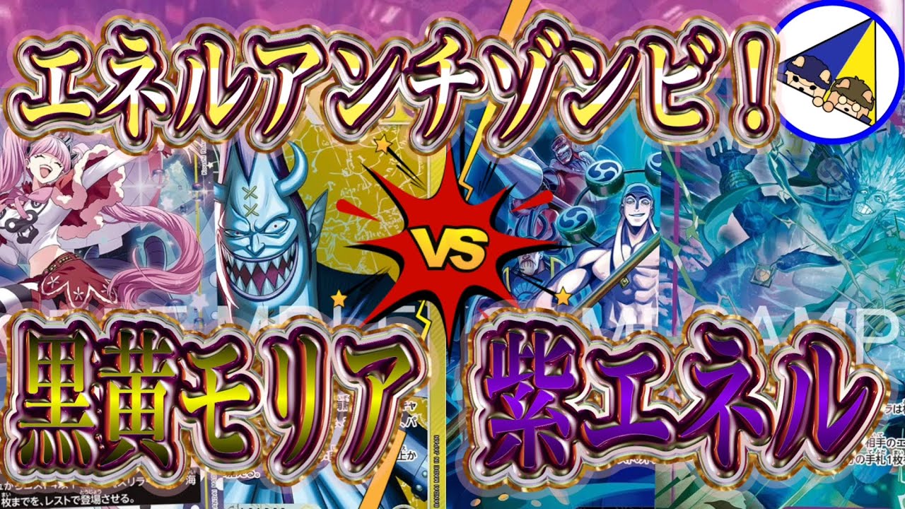 【ワンピースカード】予想的中やはりモリアが流行った！黒黄モリアVS紫エネル