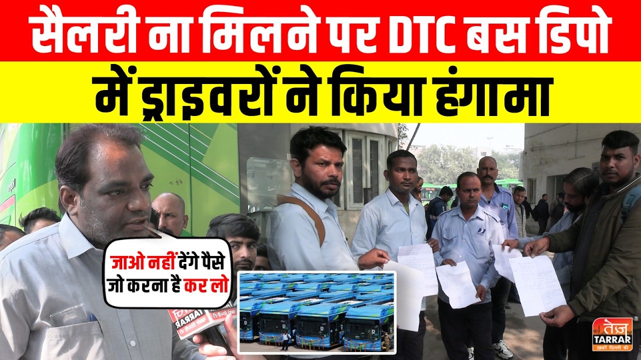 सैलरी ना मिलने पर DTC Bus Depot में ड्राइवरों ने किया हंगामा ~ Shadipur News | DTC Worker Protest