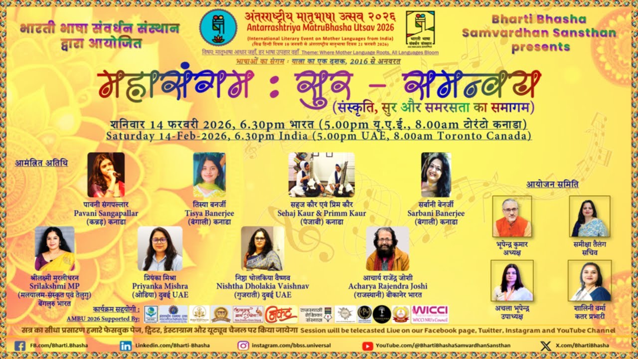 महासंगम : सुर-समन्वय (अंतरराष्ट्रीय मातृभाषा उत्सव २०२६ - AMBU 2026)