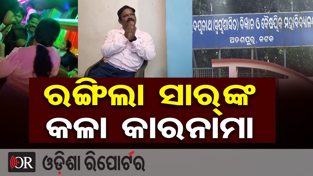 ରଙ୍ଗିଲା ସାରଙ୍କ କଳା କାରନାମା | Odisha Reporter