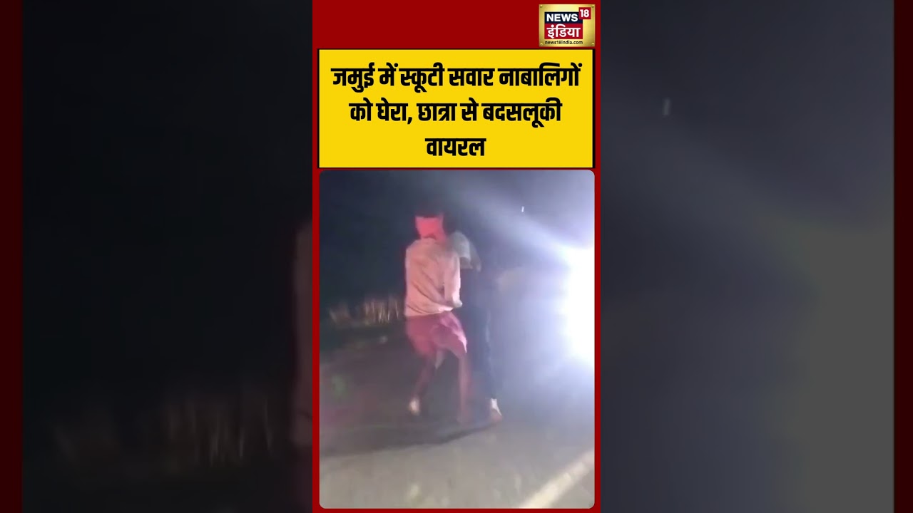 Jamui Girl Viral Video | Jamui में स्कूटी सवार नाबालिगों को घेरा, छात्रा से बदसलूकी वायरल  | #shorts