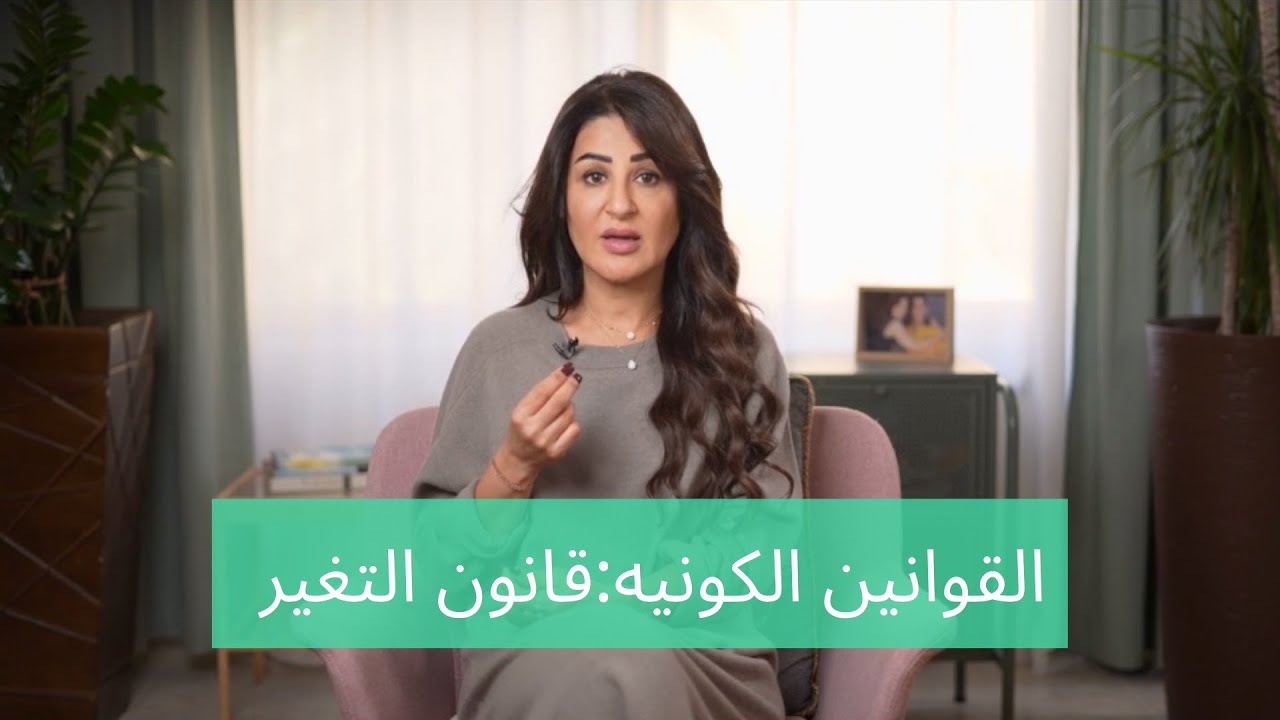 القوانين الكونية : قانون التغير