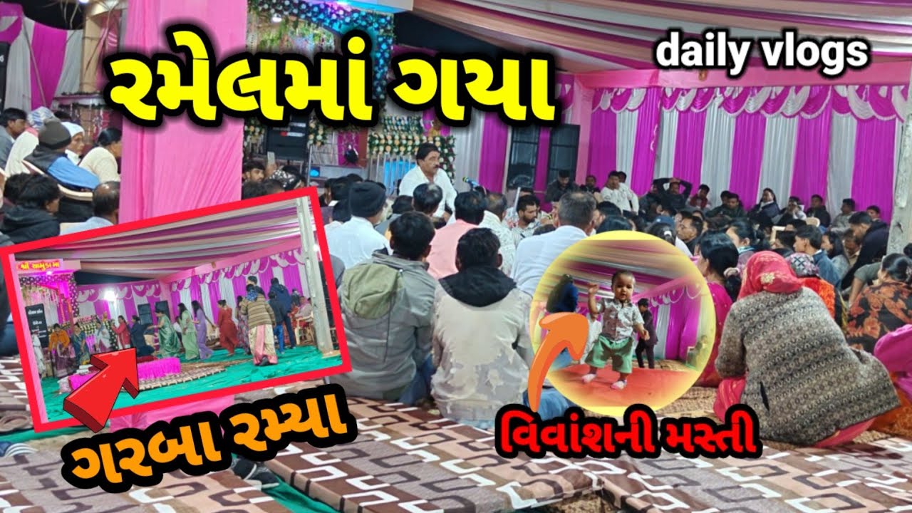 Ramelma gaya || dal rotli khadhi || garba ramya || viral gujarati vlogs || gujarati vlogs || daily 