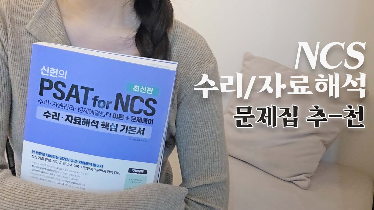 수포자부터 NCS 고수까지 한 번에 커버하는 NCS 책 추천 (시간 단축 팁 + 공부법 + 추천 이유)