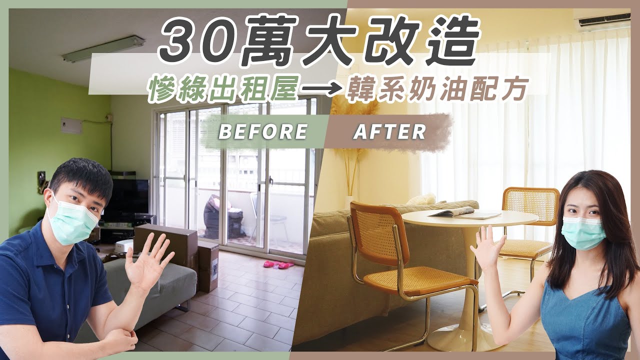30萬大改造！慘綠出租屋變身韓系奶油配方 │ 租寓ZUYOU