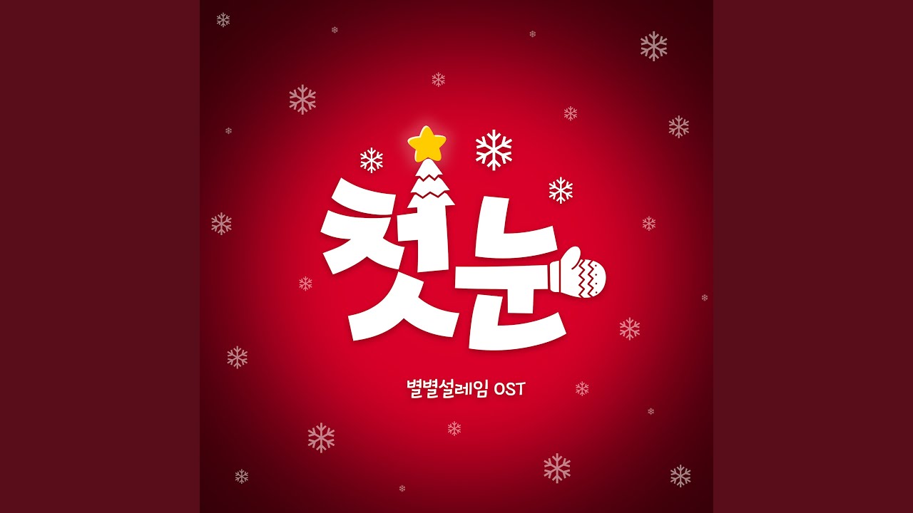 첫눈